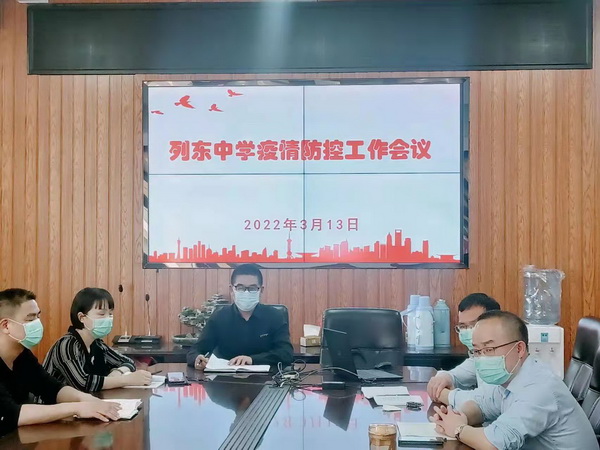 筑牢防疫底线  守护校园安全——列东中学疫情防控工作会议